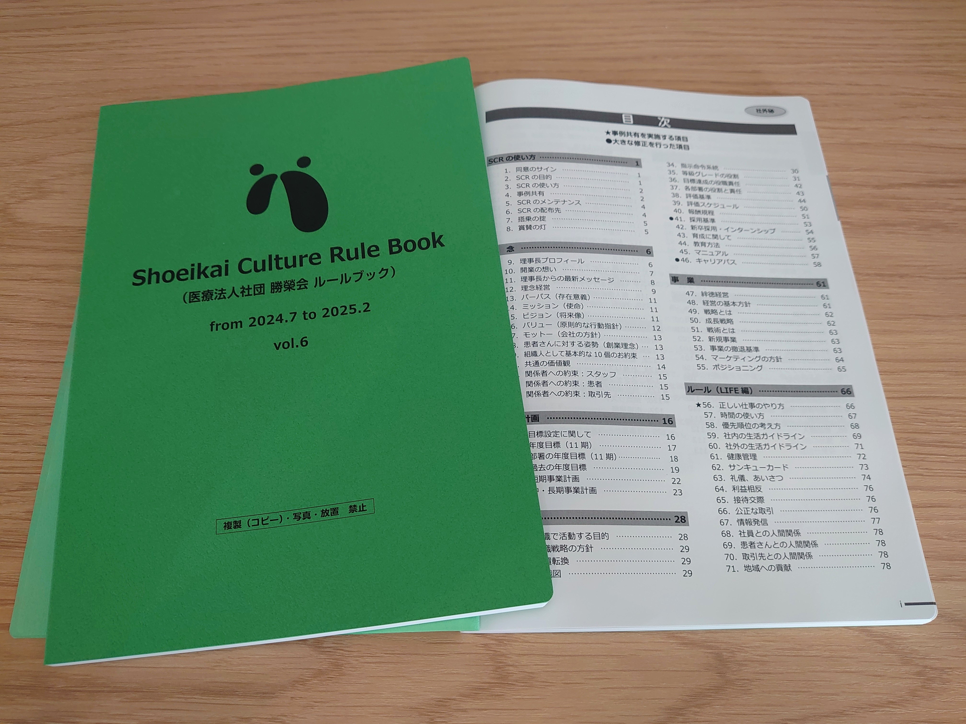 SCR（Shoeikai Culture Rule Book）